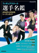 フィギュアスケート選手名鑑2025-2026シーズンガイド