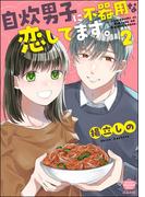 自炊男子に不器用な恋してます。 （2）