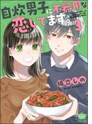 自炊男子に不器用な恋してます。 （3）