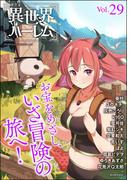 COMIC異世界ハーレム Vol.29(COMIC異世界ハーレム)