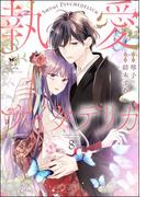 執愛サイケデリカ（分冊版） 【第8話】(PRIMO)