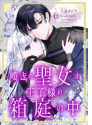 嘆きの聖女は王子様の箱庭の中【単話売】 6話(コイハル)