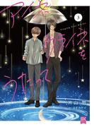 アイネクライネをうたって【単行本版】3(秋水社ブロマンスシリーズ)