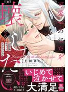 可愛いあなたを壊したい　幼馴染キュートアグレッション【単行本版】2【電子限定特典付き】(BL宣言)