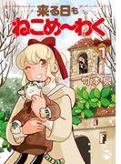 来る日もねこめ～わく【単行本版】1【電子書店限定特典付き】(ペット宣言)