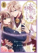 たかが女官の私が好きなの!?　婚約破棄された姫様を差し置いて、結婚なんてできません！【単行本版】1【電子限定特典付き】(素敵なロマンス)