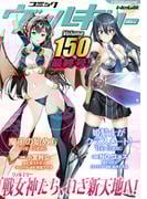 コミックヴァルキリーWeb版Vol.150(ヴァルキリーコミックス)
