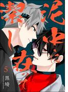 泥中に在って潔し（分冊版） 【第5話】(GUSH COMICS)