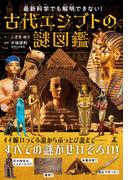 最新科学でも解明できない！　古代エジプトの謎図鑑(幻冬舎単行本)