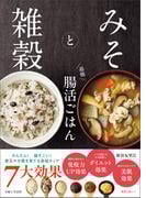 みそと雑穀 最強 腸活ごはん