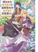 呪われたモフモフと追放聖女のもぐもぐ辺境暮らし【電子版特典付】(PASH!ブックス)
