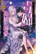 私、一夜の夢を売ると噂の毒婦ですが、英雄を溺愛に目覚めさせてしまいました【電子版特典付】（下）(PASH!ブックス)