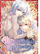 傷だらけ聖女より報復をこめて 140話「外伝2話 新婚旅行編 後編」
