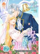 呪われ侯爵の秘密の花～石守り姫は二度目の幸せを掴む～【合本版】2(エンジェライトコミックス)
