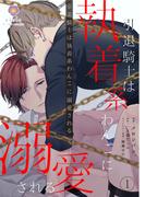 引退騎士は執着系わんこに溺愛される【合本版1／合本版限定おまけ付き】(ヴィオラコミックス)