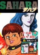 【極！合本シリーズ】サハラ3巻(極！Studio)