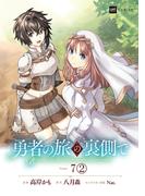 【単話版】勇者の旅の裏側で　第7話（2）(DREコミックス)