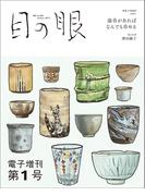 目の眼 電子増刊第1号（特集　湯呑があればなんでも呑める）