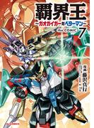 【電子版限定特典付き】覇界王～ガオガイガー対ベターマン～the COMIC（７）