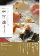 ［新装版］粥百選