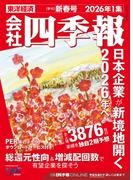会社四季報 2026年1集 新春号