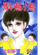 【期間限定　無料お試し版　閲覧期限2025年12月29日】翔子の事件簿シリーズ!!　2　青い鳥小鳥(A.L.C. DX)