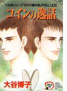 【期間限定　無料お試し版　閲覧期限2025年12月29日】翔子の事件簿シリーズ!!　3　コインの逸話(A.L.C. DX)