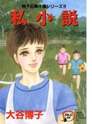 【期間限定　無料お試し版　閲覧期限2025年12月29日】翔子の事件簿シリーズ!!　4　私小説(A.L.C. DX)