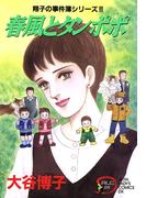【期間限定　無料お試し版　閲覧期限2025年12月29日】翔子の事件簿シリーズ!!　5　春風とタンポポ(A.L.C. DX)