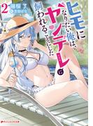 ヒモになりたい俺は、ヤンデレに飼われることにした 2