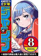 週刊少年ジャンプ 2026年8号
