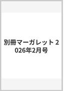 別冊マーガレット 2026年2月号