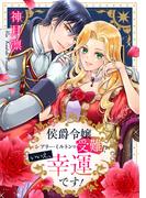 侯爵令嬢シアリー・ミルトンの受難!?いいえ、幸運です！(異世界マーガレット)