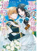 悪役令嬢の華麗なる逆転人生～転生したからには、絶対ハッピーエンドで終わらせます！～（２）【単行本版】(ピュールコミックスピュア)