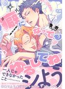 癖になってもゆるしてね【電子限定描き下ろし付き】(G▷Lish comics)