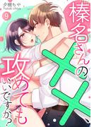 榛名さんの××、攻めてもいいですか？ 9(快感倶楽部)