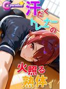 汗だくトレーナーの火照る熟体１【C-Paradise】