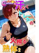 汗だくトレーナーの火照る熟体２【C-Paradise】