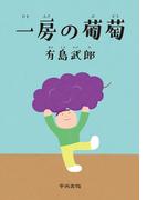 一房の葡萄