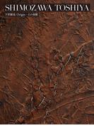 札幌美術展 下沢敏也 Origin―土の命脈 図録