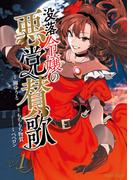 没落令嬢の悪党賛歌 1(異世界のSHURO)