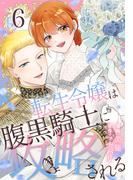 転生令嬢は腹黒騎士に攻略される（６）【おまけ描き下ろし付き】(花とゆめコミックススペシャル)