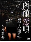 函館恋唄殺人事件