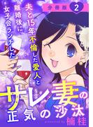 夫と15年不倫した愛人と離婚後に女子会ランチしたサレ妻の正気の沙汰【分冊版】2(コミックMELO)