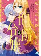 死に戻り騎士団長は伯爵令嬢になりたい　（2）(ＦＬＯＳ　ＣＯＭＩＣ)