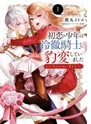 初恋の少年は冷徹騎士に豹変していました　1　全力で告白されるなんて想定外です!!(ＦＬＯＳ　ＣＯＭＩＣ)