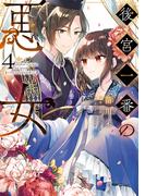 後宮一番の悪女 ４(ＦＬＯＳ　ＣＯＭＩＣ)