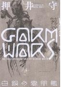 ＧＡＲＭ　ＷＡＲＳ　白銀の審問艦