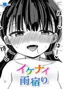 【単話版】イケナイ雨宿り