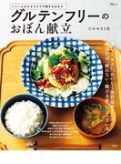 グルテンフリーのおぼん献立(TJMOOK)